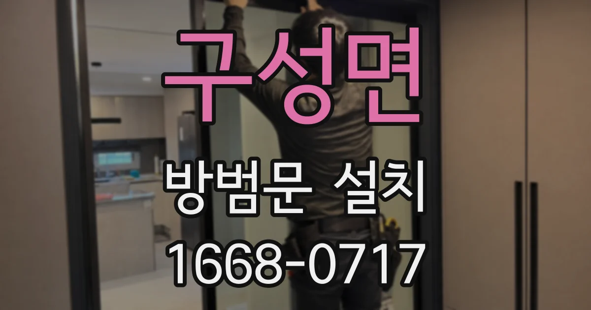 구성면 방범문 설치