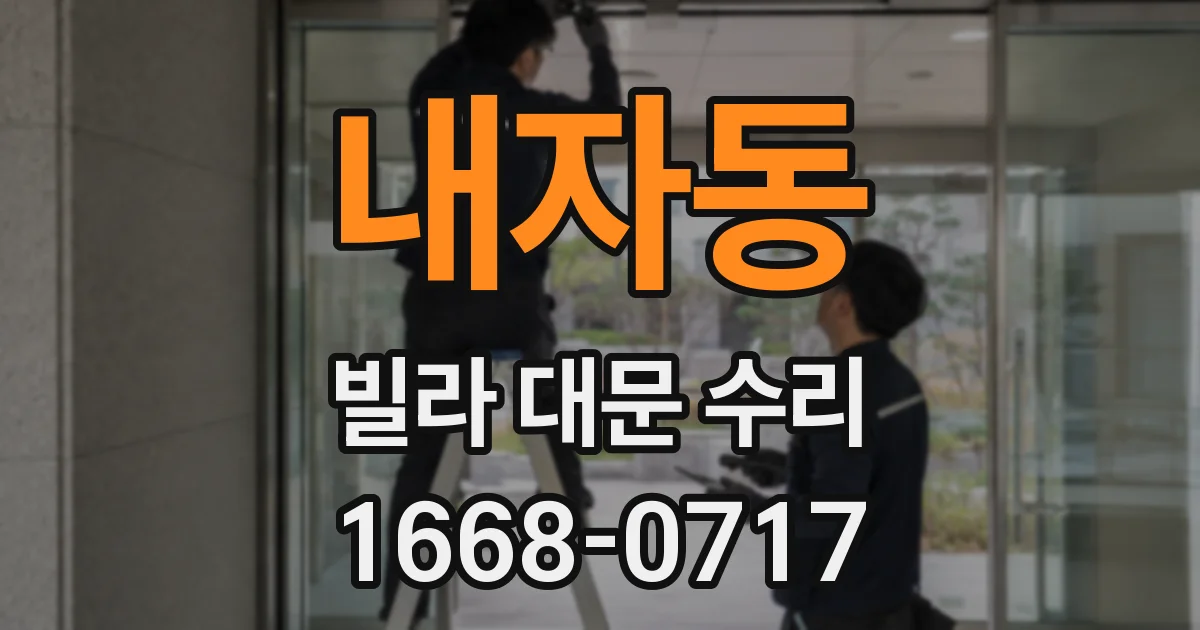 내자동 빌라 대문 수리