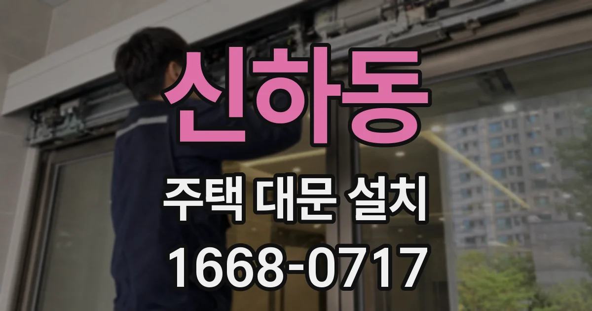 신하동 주택 대문 설치