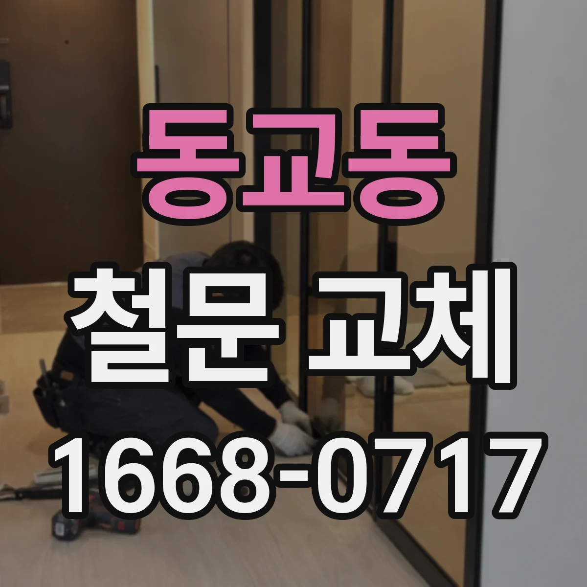 동교동 철문 교체