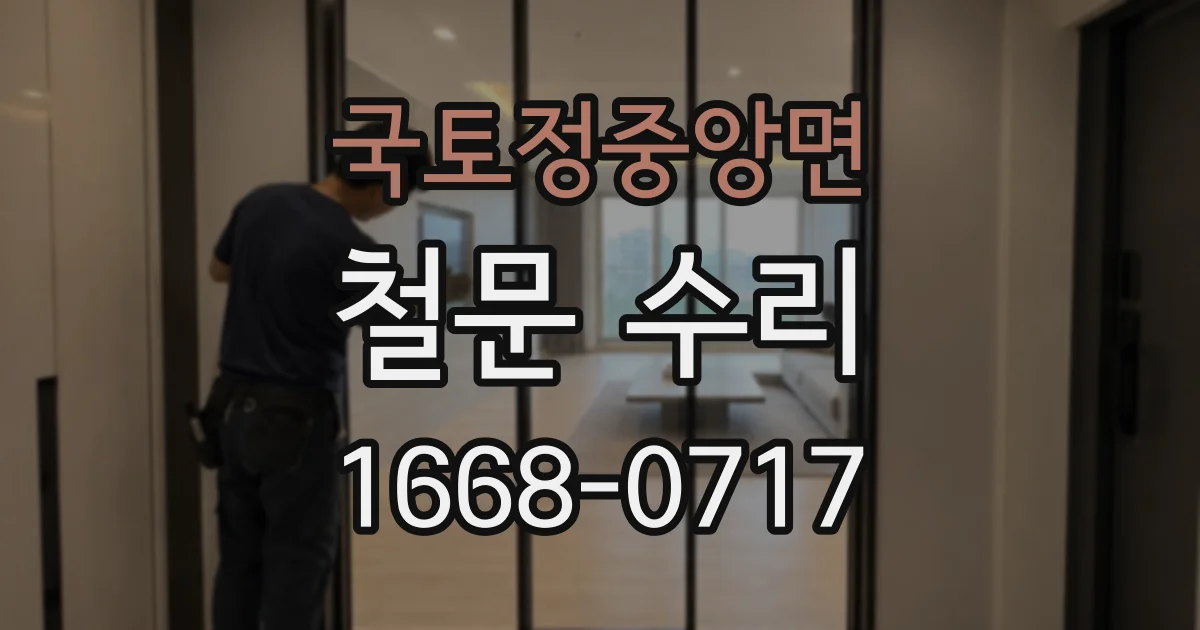 국토정중앙면 철문 수리