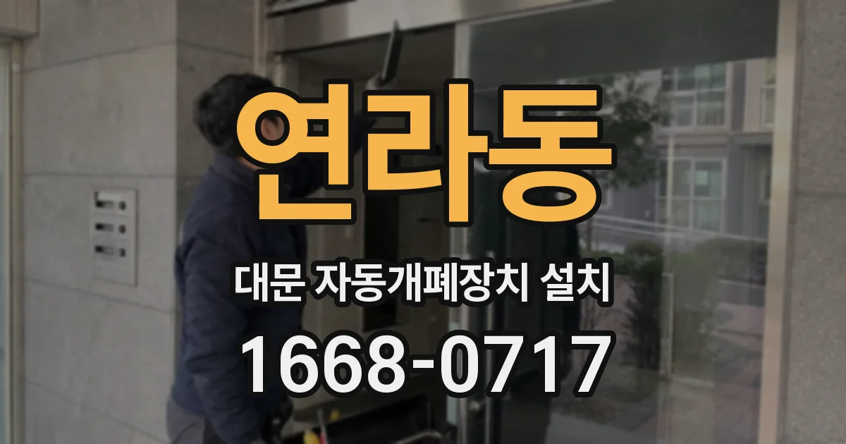연라동 대문 자동개폐장치 설치
