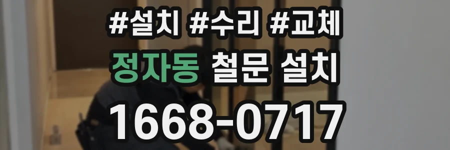 정자동 철문 설치