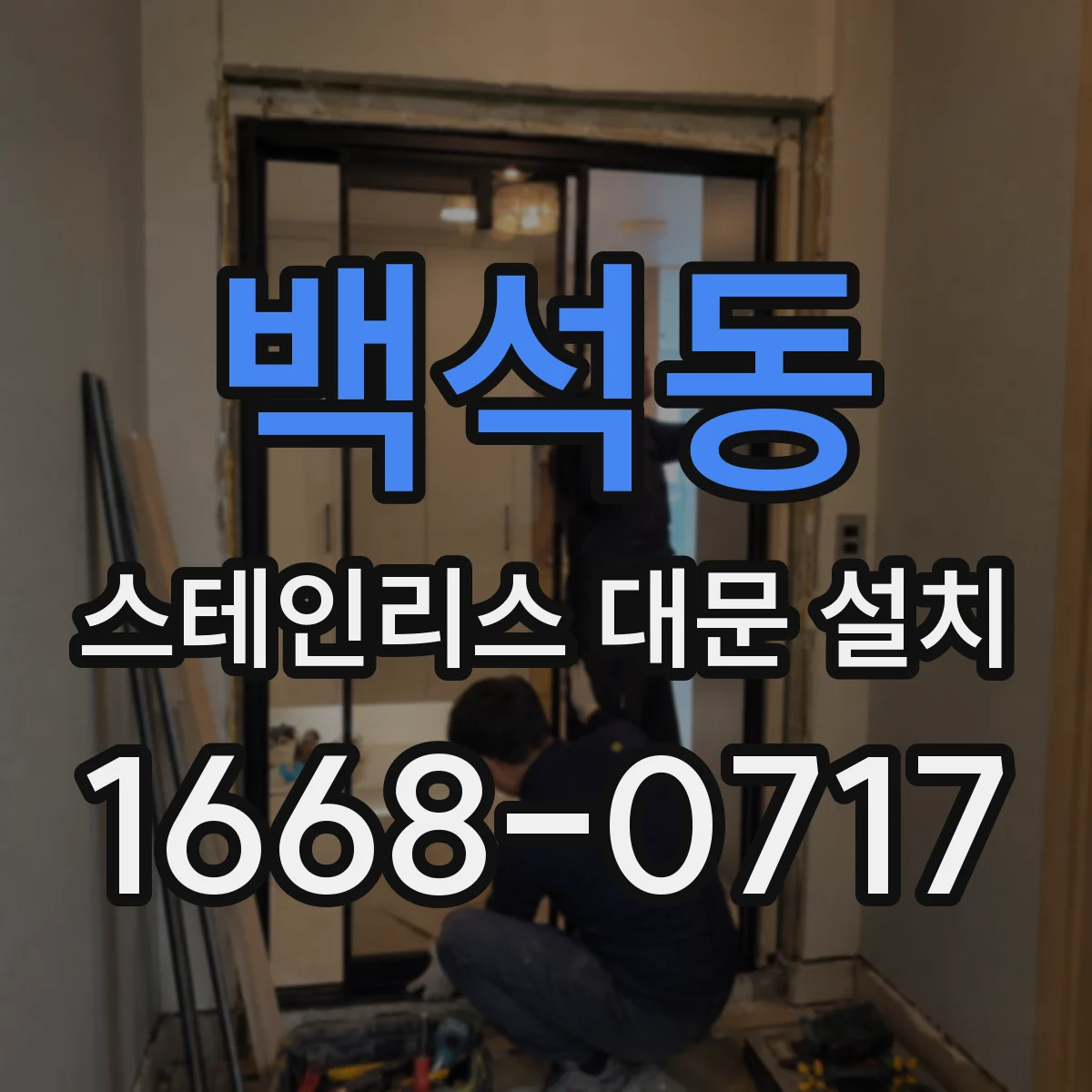 백석동 스테인리스 대문 설치