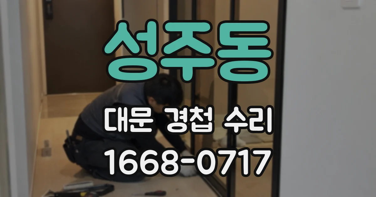 성주동 대문 경첩 수리