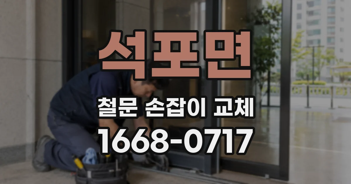 석포면 철문 손잡이 교체