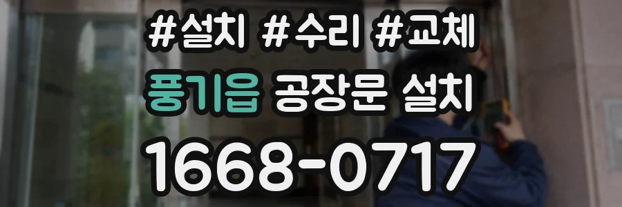 풍기읍 공장문 설치