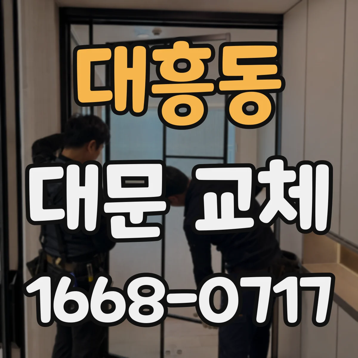 대흥동 대문 교체