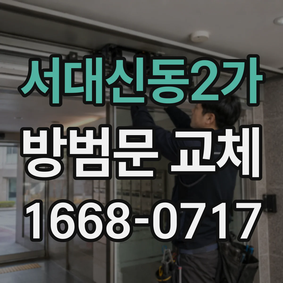 서대신동2가 방범문 교체
