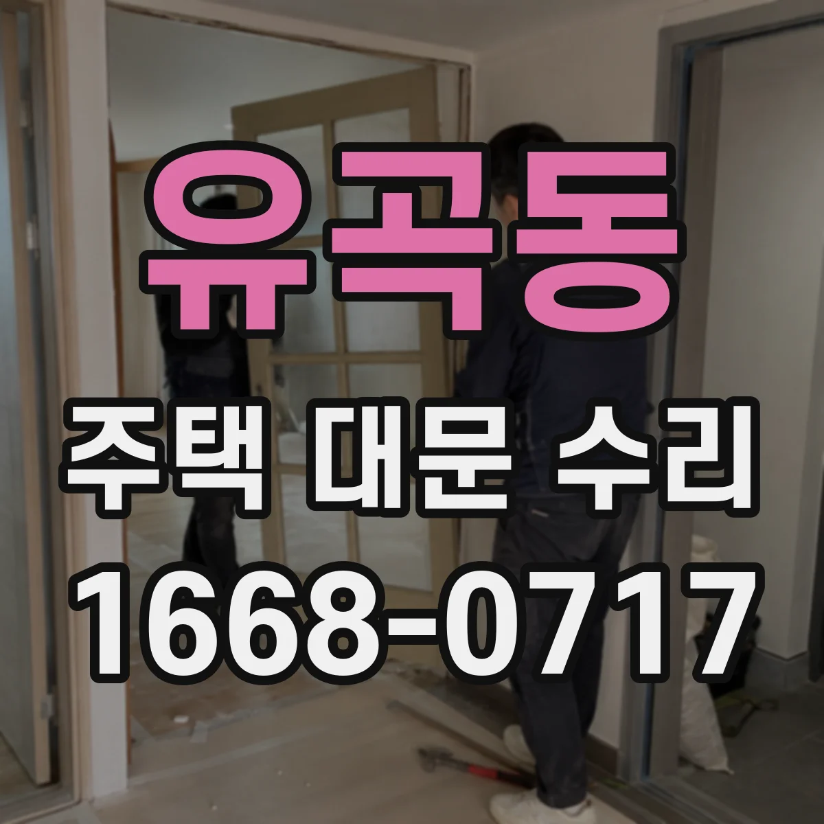 유곡동 주택 대문 수리