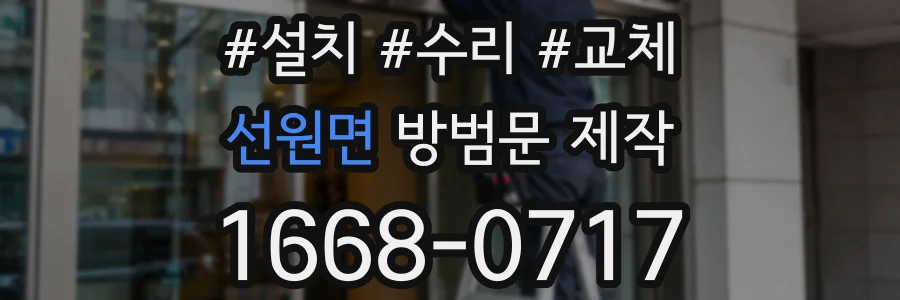 선원면 방범문 제작