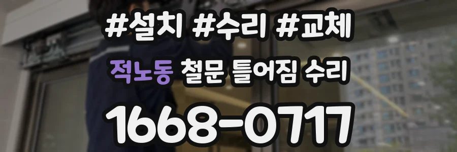 적노동 철문 틀어짐 수리