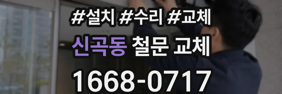 신곡동 철문 교체