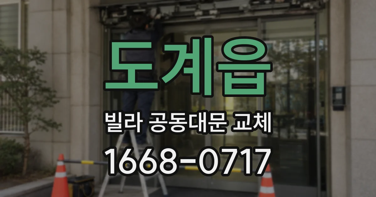 도계읍 빌라 공동대문 교체