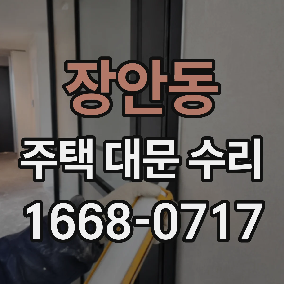 장안동 주택 대문 수리