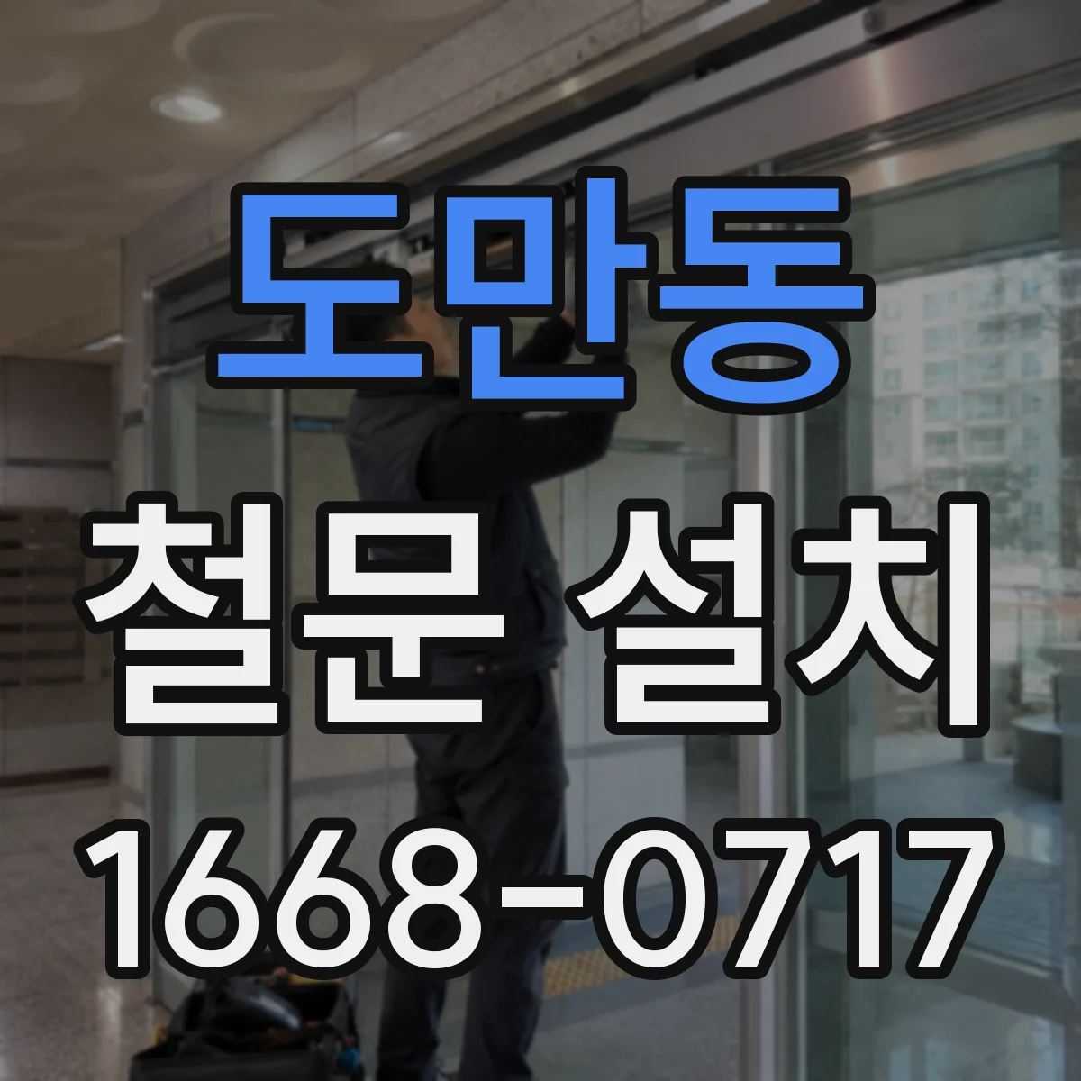 도만동 철문 설치