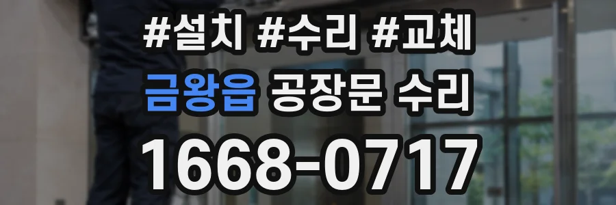 금왕읍 공장문 수리