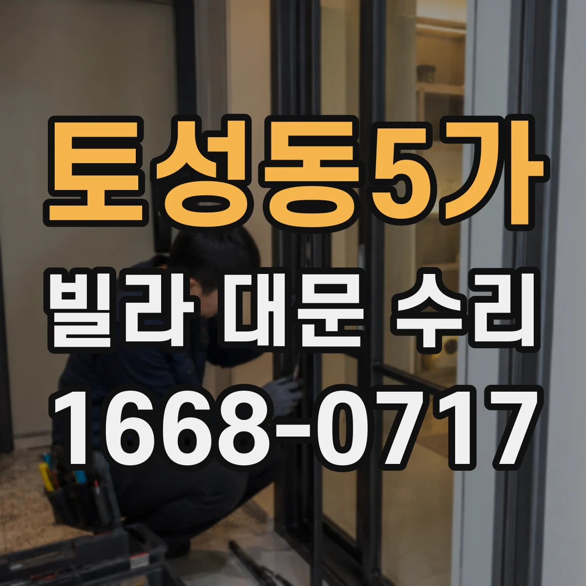 토성동5가 빌라 대문 수리