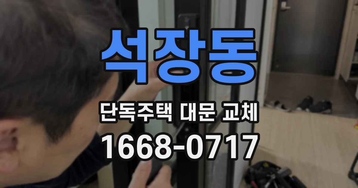 석장동 단독주택 대문 교체