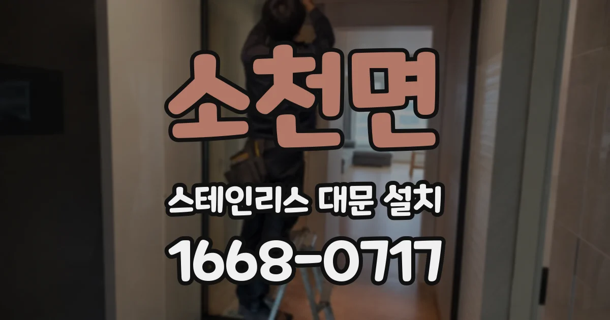 소천면 스테인리스 대문 설치