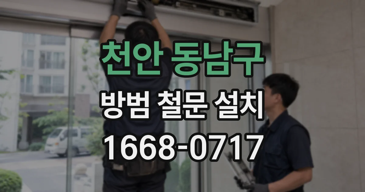 천안 동남구 방범 철문 설치