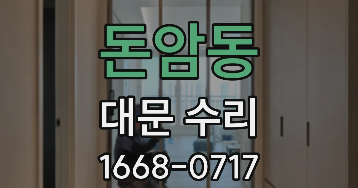 돈암동 대문 수리