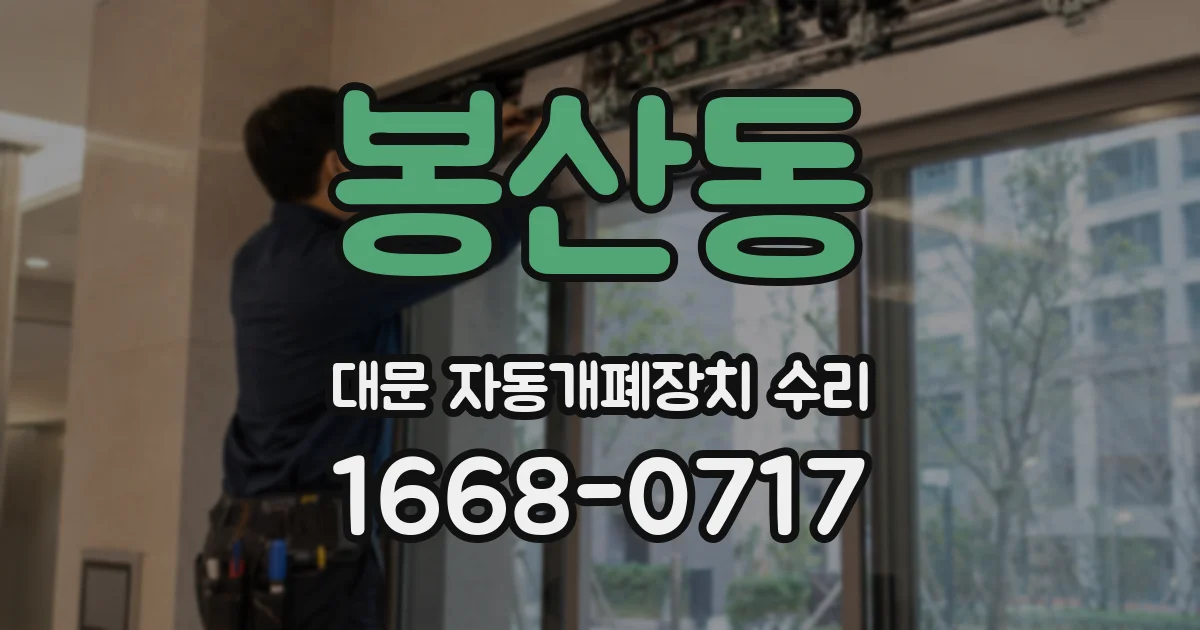 봉산동 대문 자동개폐장치 수리