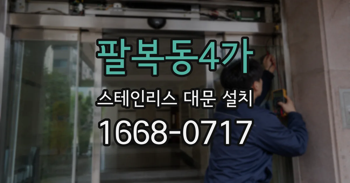 팔복동4가 스테인리스 대문 설치