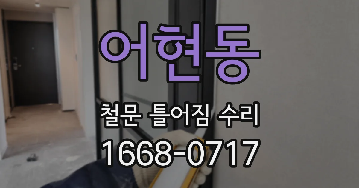 어현동 철문 틀어짐 수리