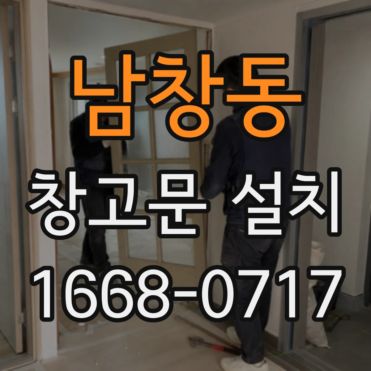 남창동 창고문 설치
