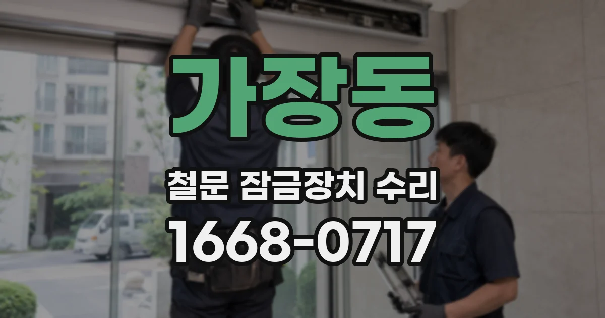 가장동 철문 잠금장치 수리