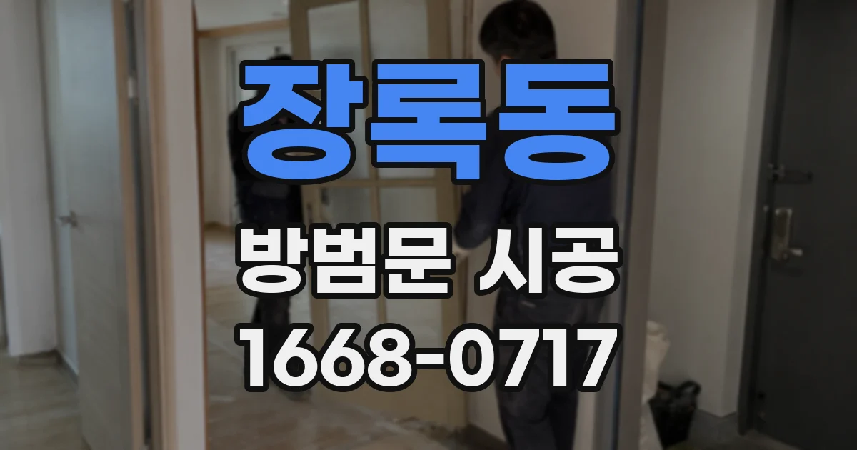 장록동 방범문 시공