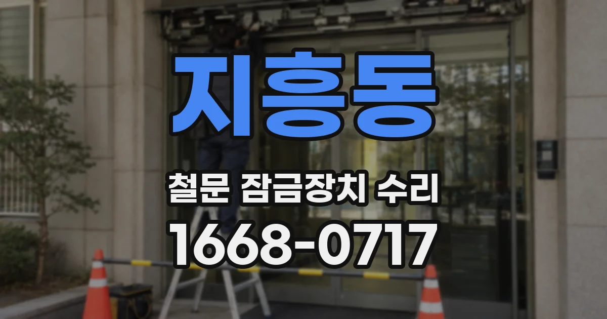 지흥동 철문 잠금장치 수리