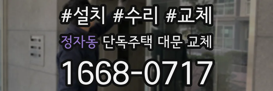 정자동 단독주택 대문 교체