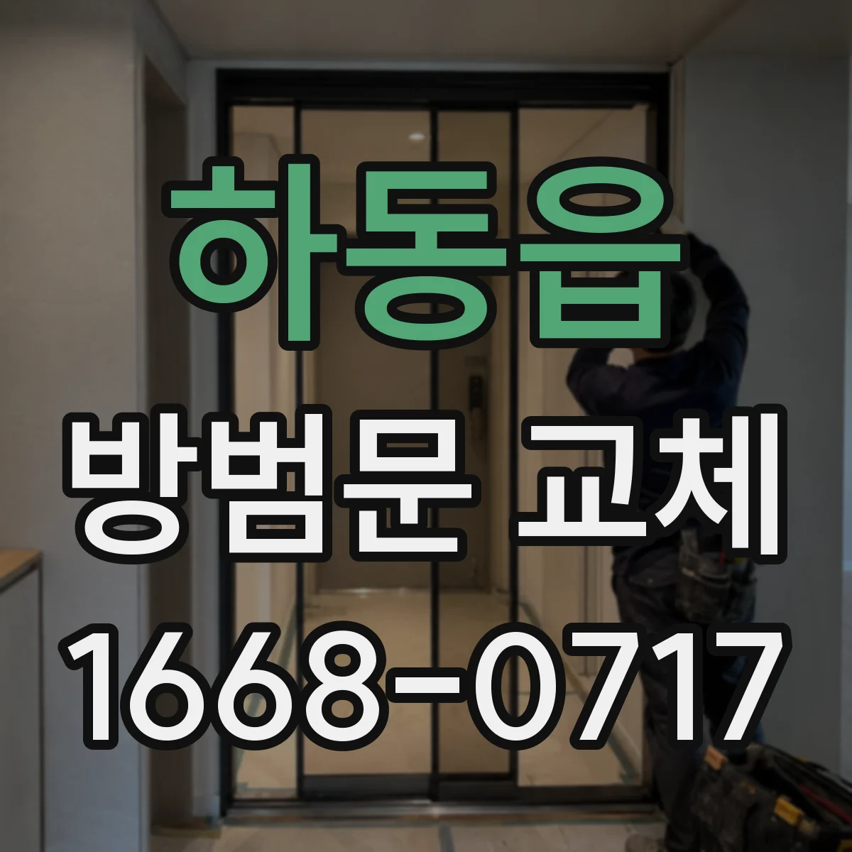하동읍 방범문 교체