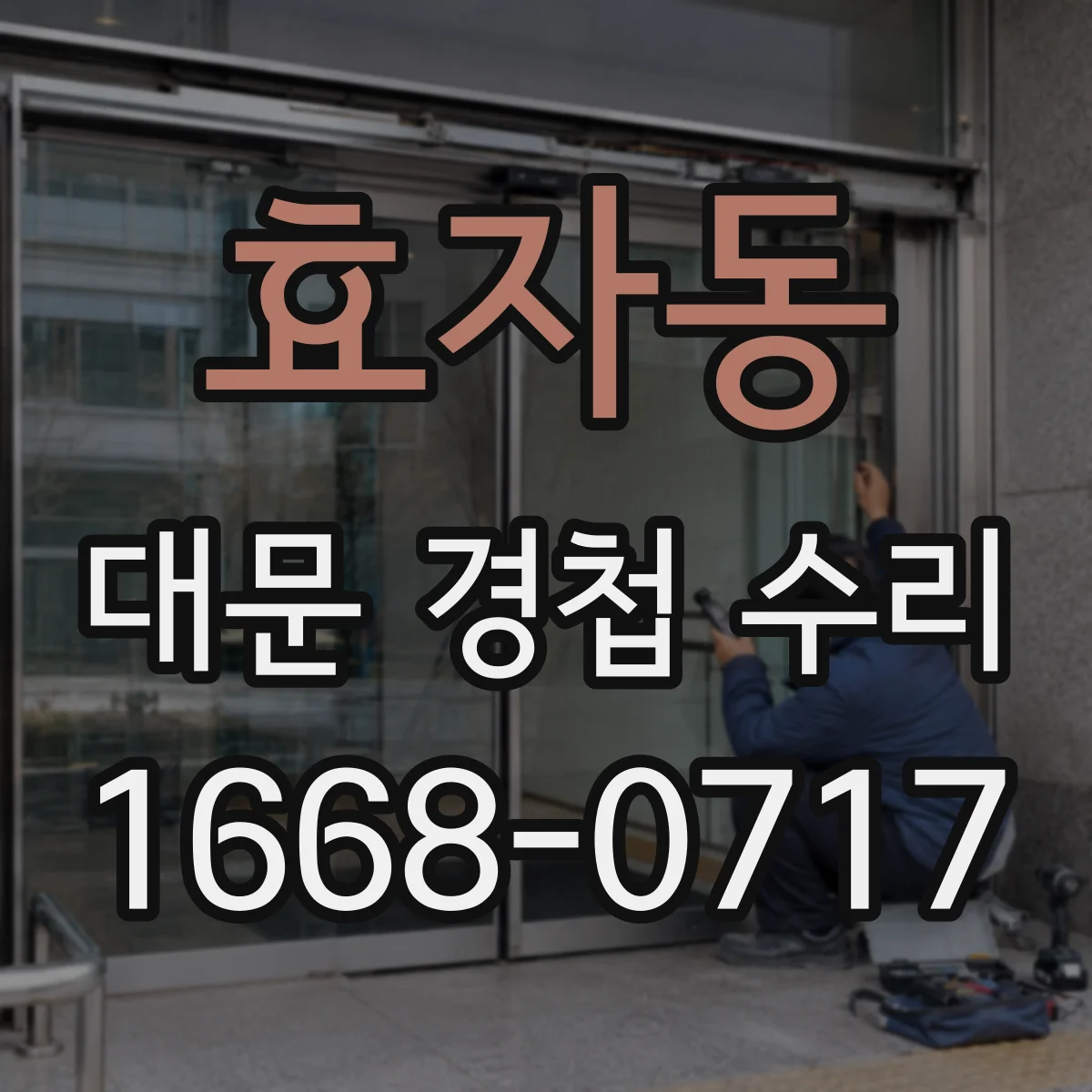 효자동 대문 경첩 수리