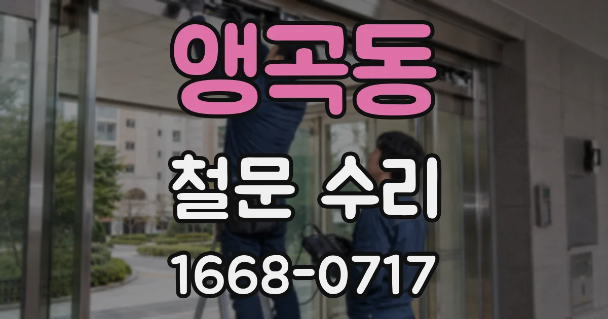 앵곡동 철문 수리