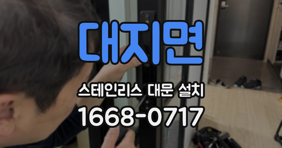 대지면 스테인리스 대문 설치