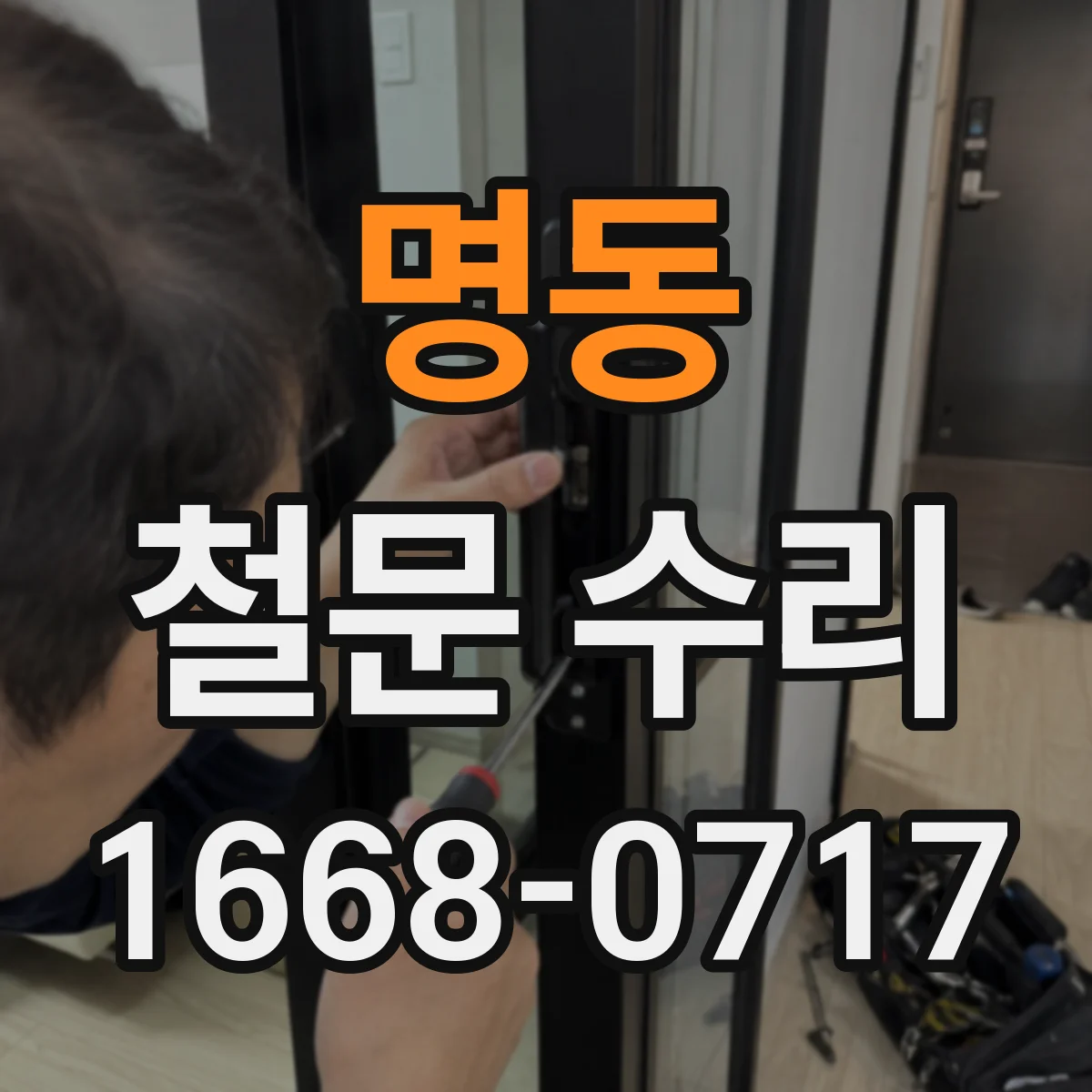 명동 철문 수리