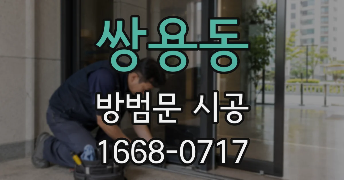 쌍용동 방범문 시공