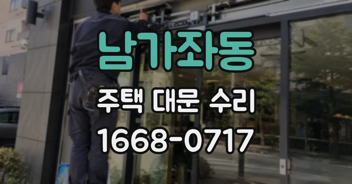 남가좌동 주택 대문 수리