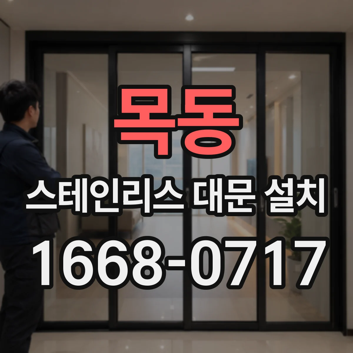목동 스테인리스 대문 설치