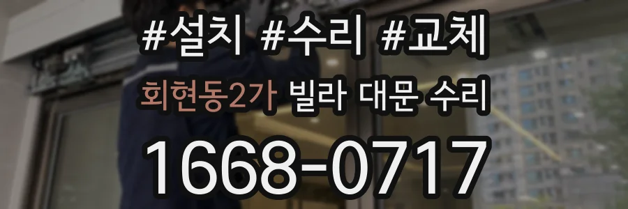 회현동2가 빌라 대문 수리