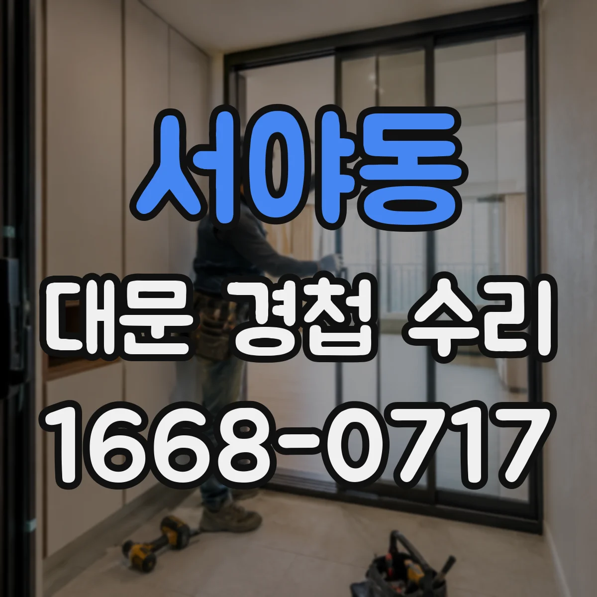 서야동 대문 경첩 수리