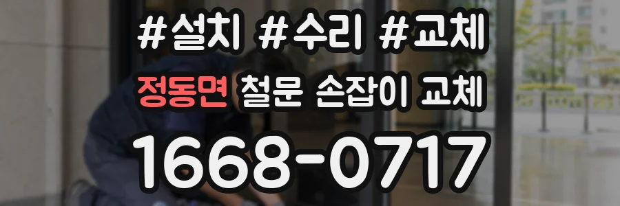 정동면 철문 손잡이 교체