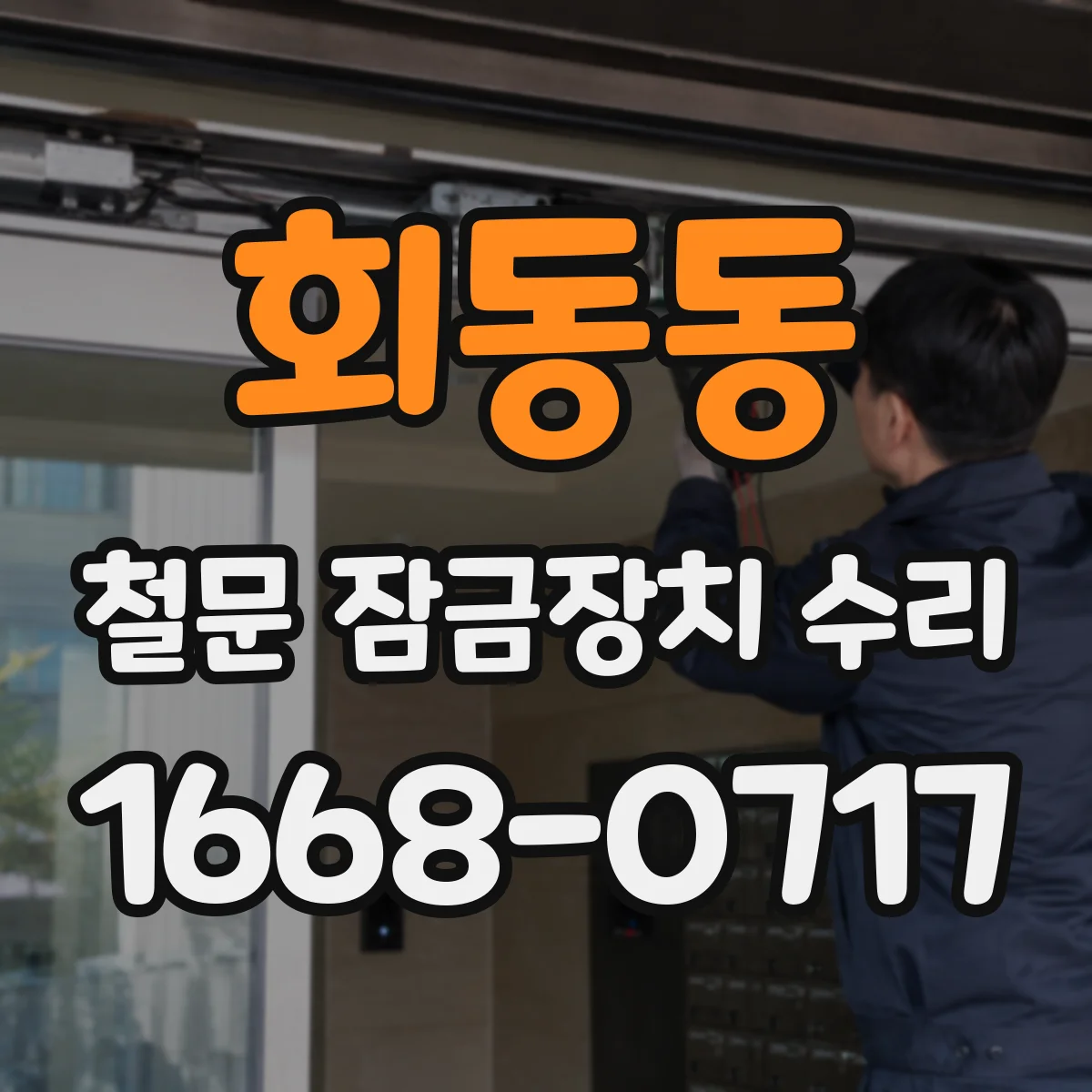 회동동 철문 잠금장치 수리