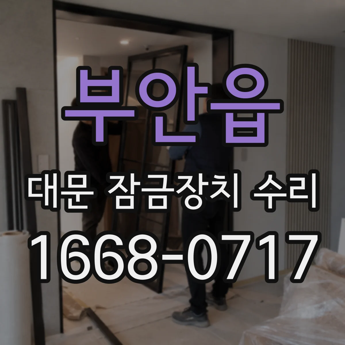 부안읍 대문 잠금장치 수리