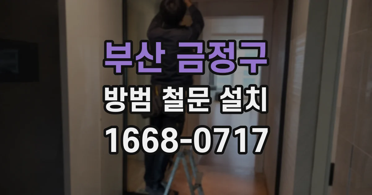 부산 금정구 방범 철문 설치
