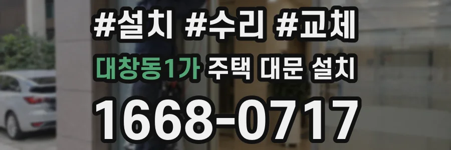 대창동1가 주택 대문 설치