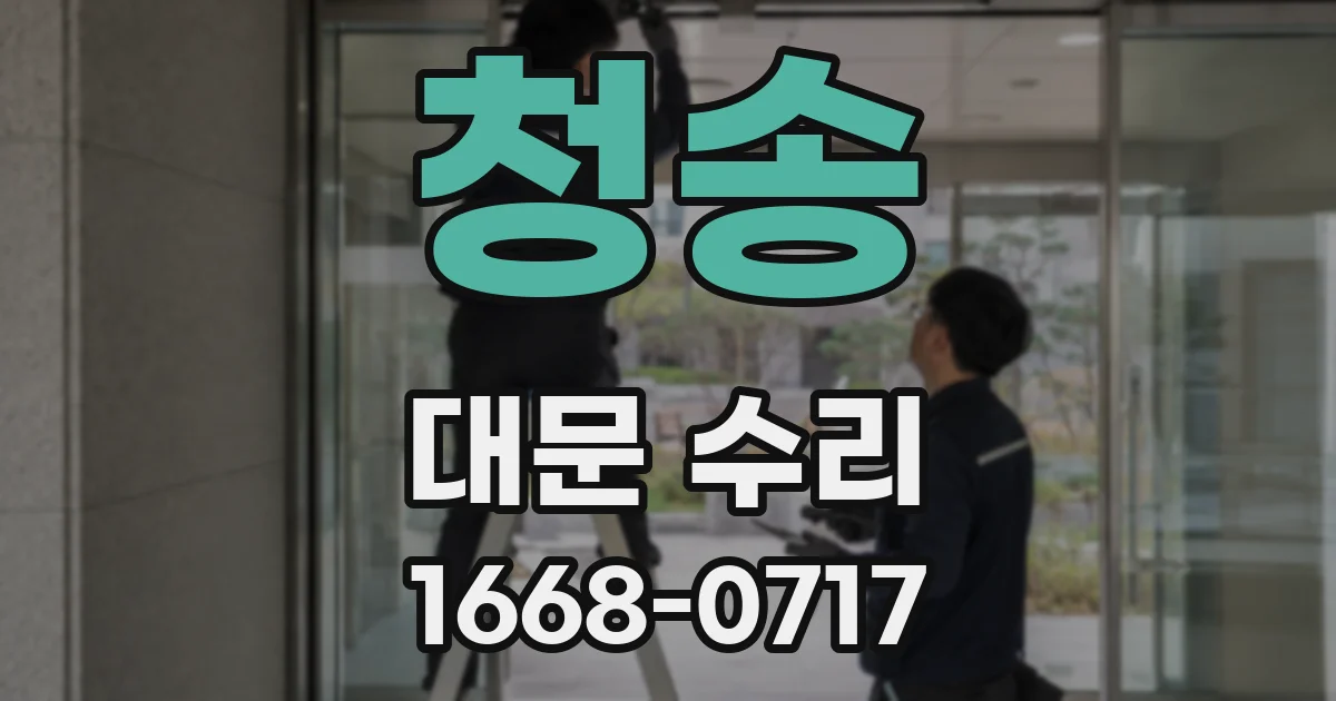 청송 대문 수리